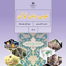 دانلود کتاب عربی هشتم (متوسطه اول)