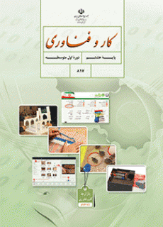 دانلود کتاب کار و فناوری هشتم (متوسطه اول)