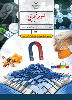 دانلود کتاب علوم تجربی تکمیلی هشتم ویژه مدارس استعدادهای درخشان