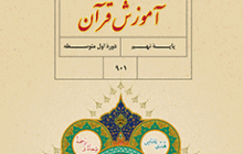 دانلود کتاب آموزش قرآن نهم (متوسطه اول) سال تحصیلی 1402-1401