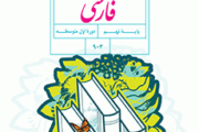 دانلود کتاب فارسی نهم (متوسطه اول) سال تحصیلی 1402-1401