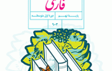 دانلود کتاب فارسی نهم (متوسطه اول) سال تحصیلی 1402-1401