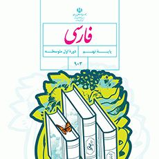 دانلود کتاب فارسی نهم (متوسطه اول) سال تحصیلی 1402-1401