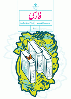 دانلود کتاب فارسی نهم (متوسطه اول) سال تحصیلی 1402-1401