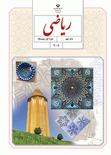 دانلود کتاب ریاضی نهم (متوسطه اول) سال تحصیلی 1402-1401 از پایگاه خبری تحلیلی معلمان ایران