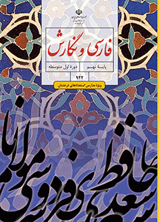 دانلود کتاب فارسی و نگارش نهم ویژه مدارس استعداد درخشان سال تحصیلی 1402-1401