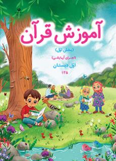 معلمان ایران - دانلود فایل pdf کتاب آموزش قرآن(بخش اوّل) (اجرای آزمایشی) اوّل دبستان