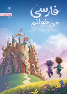 معلمان ایران - دانلود فایل pdf کتاب فارسی می خوانم (اجرای آزمایشی) - اوّل دبستان