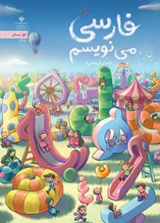 معلمان ایران - دانلود فایل pdf کتاب فارسی می نویسم (اجرای آزمایشی) - اوّل دبستان