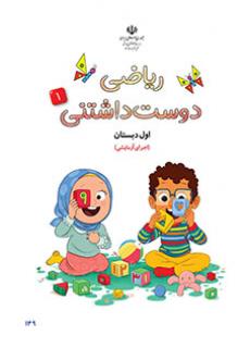 معلمان ایران - دانلود فایل pdf کتاب ریاضی دوست داشتنی (جلد اول) (اجرای آزمایشی) اوّل دبستان