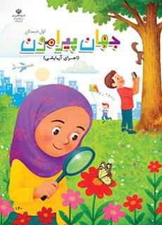 معلمان ایران - دانلود فایل pdf کتاب جهان پیرامون (اجرای آزمایشی) اوّل دبستان