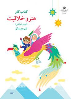 معلمان ایران - دانلود فایل pdf کتابکتاب کار هنر و خلاقیت (اجرای آزمایشی) اوّل دبستان