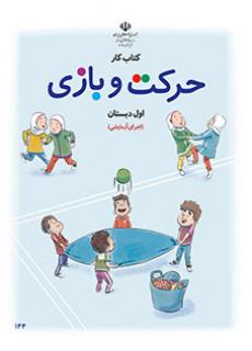معلمان ایران - دانلود فایل pdf کتابکتاب کار حرکت و بازی (اجرای آزمایشی) اوّل دبستان