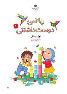 معلمان ایران - دانلود فایل pdf کتابریاضی دوست داشتنی (جلد دوم) (اجرای آزمایشی) اوّل دبستان