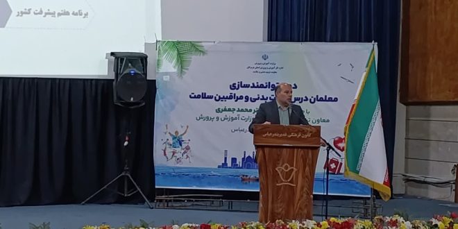 توانمندسازی معلمان تربیت‌بدنی و مراقبین سلامت در بندرعباس با حضور معاون وزیر آموزش و پرورش