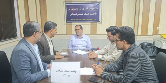 برگزاری جلسه ستاد اسکان آموزش و پرورش ناحیه یک بندرعباس برای آمادگی میزبانی نوروزی